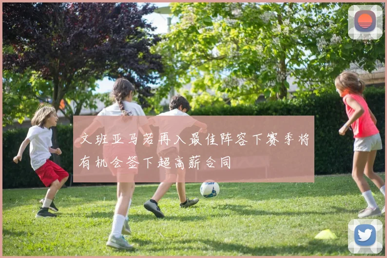 文班亚马若再入最佳阵容下赛季将有机会签下超高薪合同