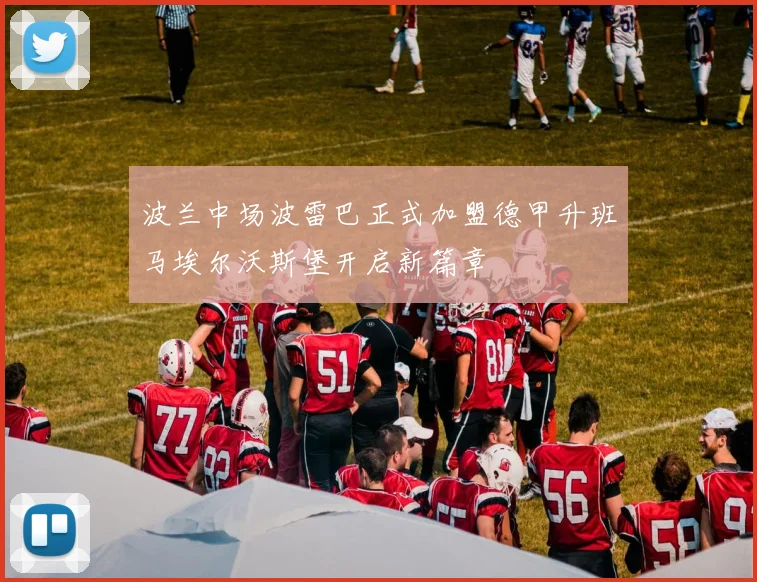 波兰中场波雷巴正式加盟德甲升班马埃尔沃斯堡开启新篇章
