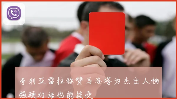 夸利亚雷拉称赞马洛塔为杰出人物强硬对话也能接受