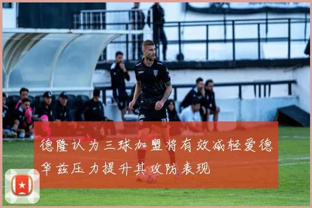 德隆认为三球加盟将有效减轻爱德华兹压力提升其攻防表现