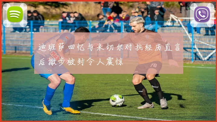 迪班萨回忆与米切尔对抗经历直言后撤步被封令人震惊