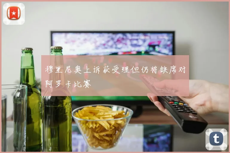穆里尼奥上诉获受理但仍将缺席对阿罗卡比赛