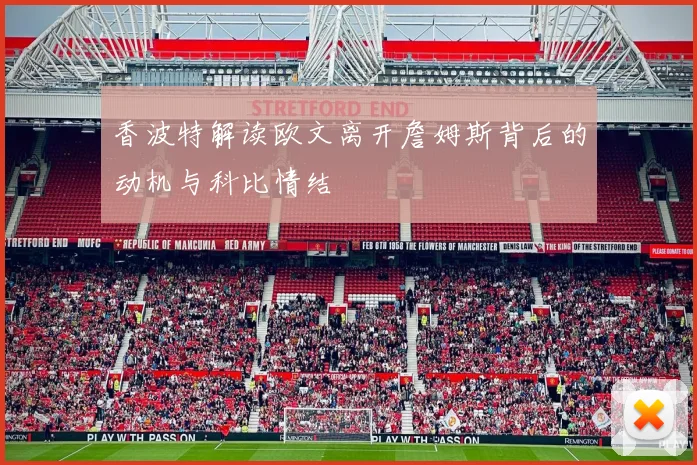 香波特解读欧文离开詹姆斯背后的动机与科比情结