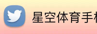 星空体育手机端入口 logo